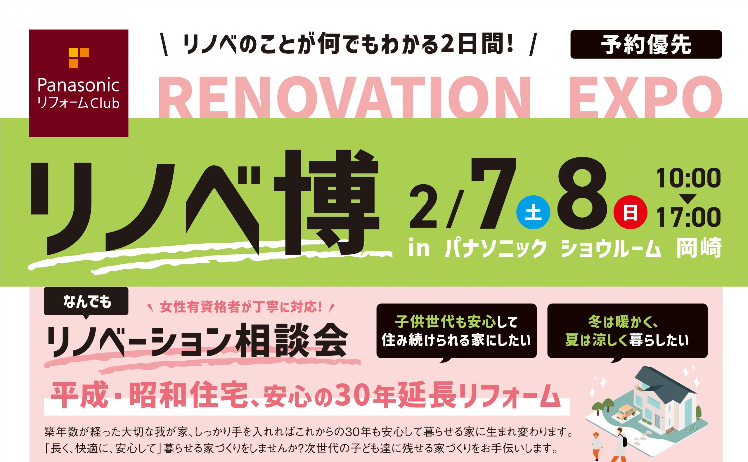 リノベーション相談会